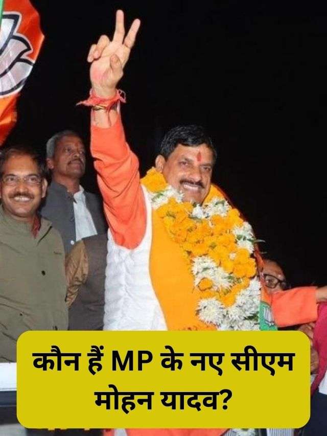 कौन हैं MP के नए सीएम मोहन यादव